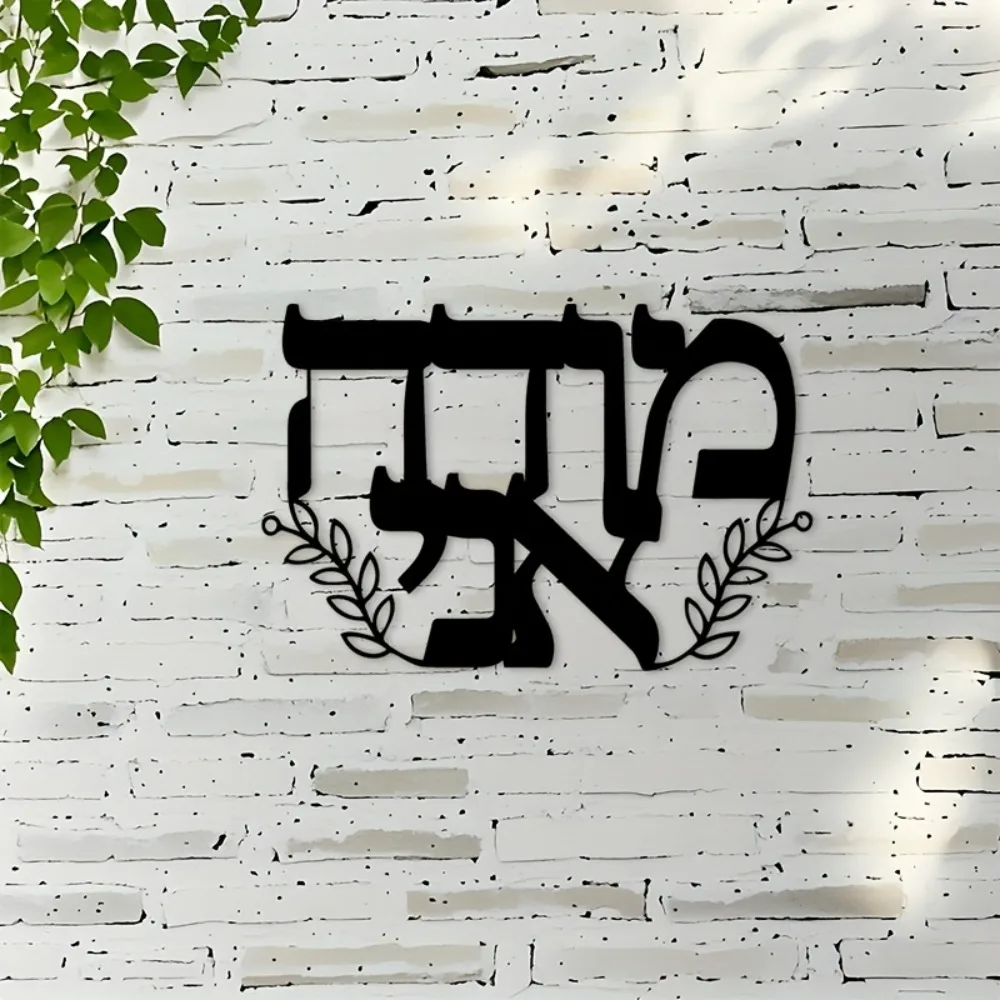 CIFBUY Iron Wall Art Hebrew Letters Metal Sculpture Hanging Plaque Rustproof Home Indoor Outdoor Living Room Office Decor view 2