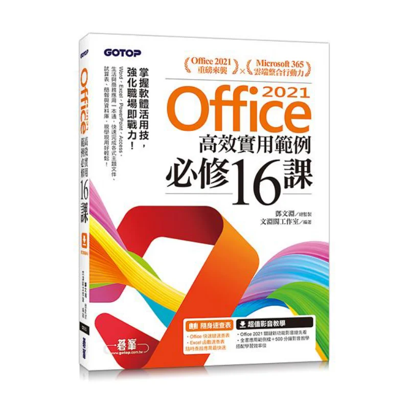 

Офис 2021. Эффективные и практичные примеры. Обязательные 16 уроков с 500 минутными файлами для видеообучения. 9786263241572