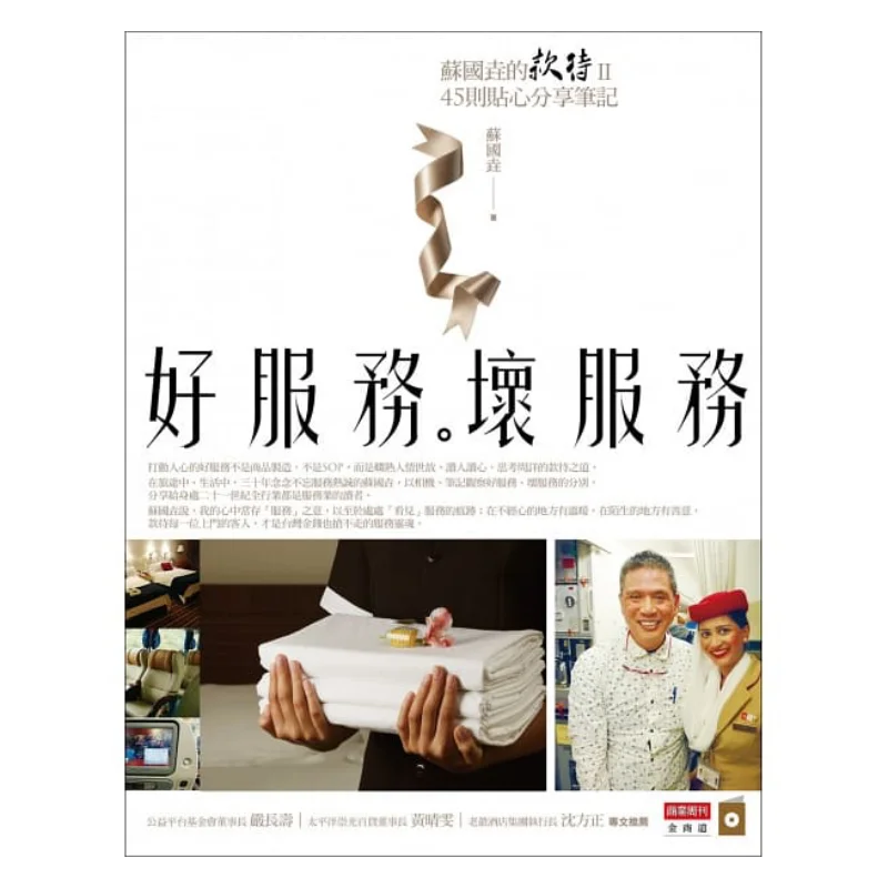 Good Service Bad Service  Su Guoyaos Hospitality II 45 Thoughtful Sharing Notes Su Guoyao 9789866032943