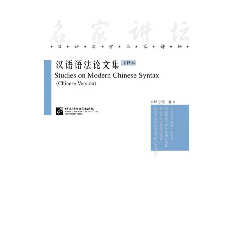 

Studies on Modern Chinese Syntax (Chinese Version)