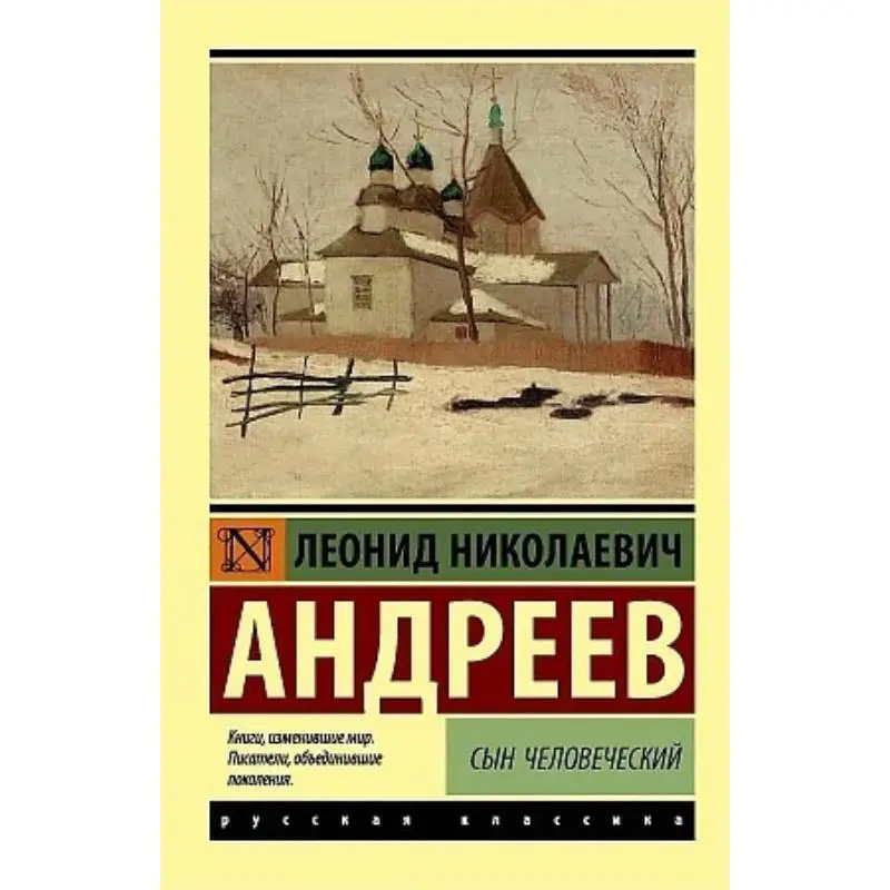 

Son Of Man Signed Andreev Ln Act Publishing House 9785171268305 Book