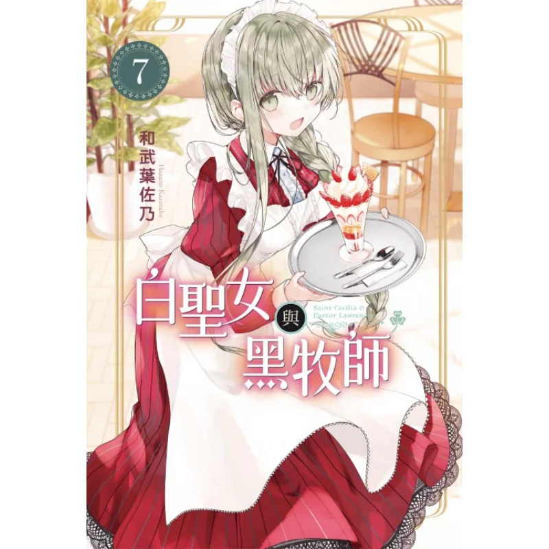 

Книга «Белая священность и черный священник 07» и Издательство Takeba Sano Dongli 9789572691281