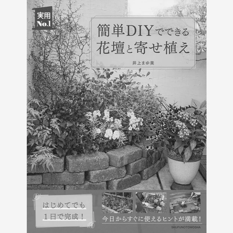 

Simple DIY Flower Bed And Multi Planting Practical No1 Series Mayumi Inoue Shufunotomo Shrine 9784074509447 Book