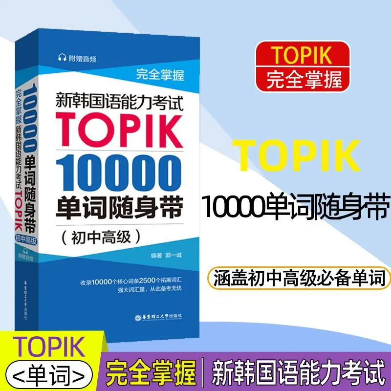 トップik-韓国語の言語の高度なブック,800の文法語,10,000語,試験ハンドブック,ジュニア,ハイ,中間,新規