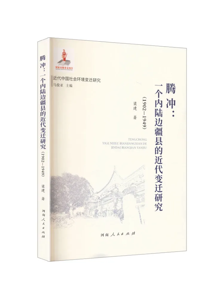 Book-Winshare Tengchong, un estudio sobre las transformaciones modernas en un condado de frontera interior, 1902-1949