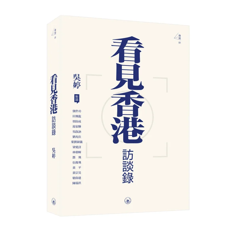 I Saw The Interview Record Of Hong Kong Wu Ting Sanlian Bookstore Hong Kong Limited 9789620450259 Book