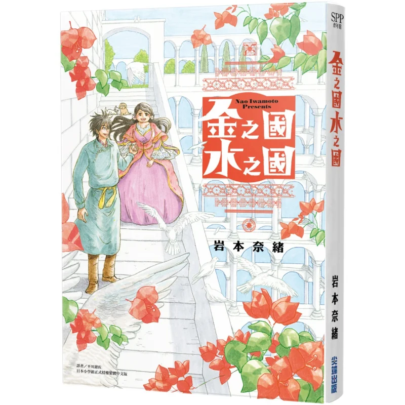 The Land Of Gold And The Land Of Water Complete Nao Iwamoto Cuttingedge Publishing House 9789571082349 Book