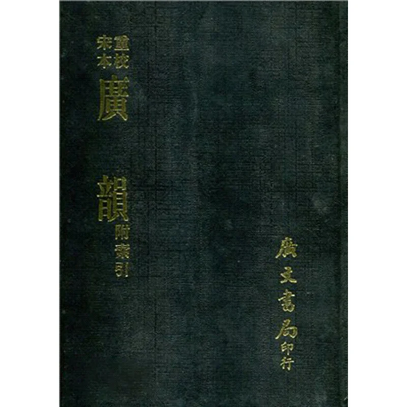 Song Dynasty Guangyun Refined Compiled By Guangwen Compilation Institute Guangwen Office 9789865404444 Book