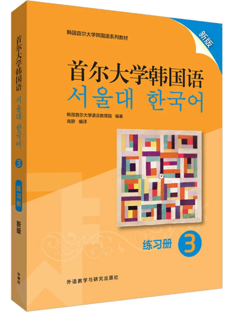 

Книга-Winshare Seoul, национальный университет, корейский язык 3, работает, новое издание