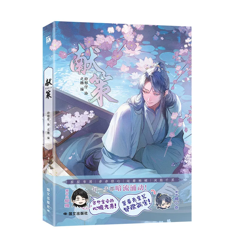 Xian Ce1(Luring The Enemy Deep) Yu Ci X Imperial Brother Zang Xiaojing Ancient Chinese-style Political Intrigue BL Comic Book
