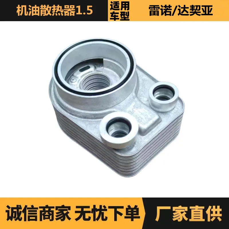 

Auto parts are suitable for Renault Dacia 1.5 oil radiator 8200923115 factory spot wholesale