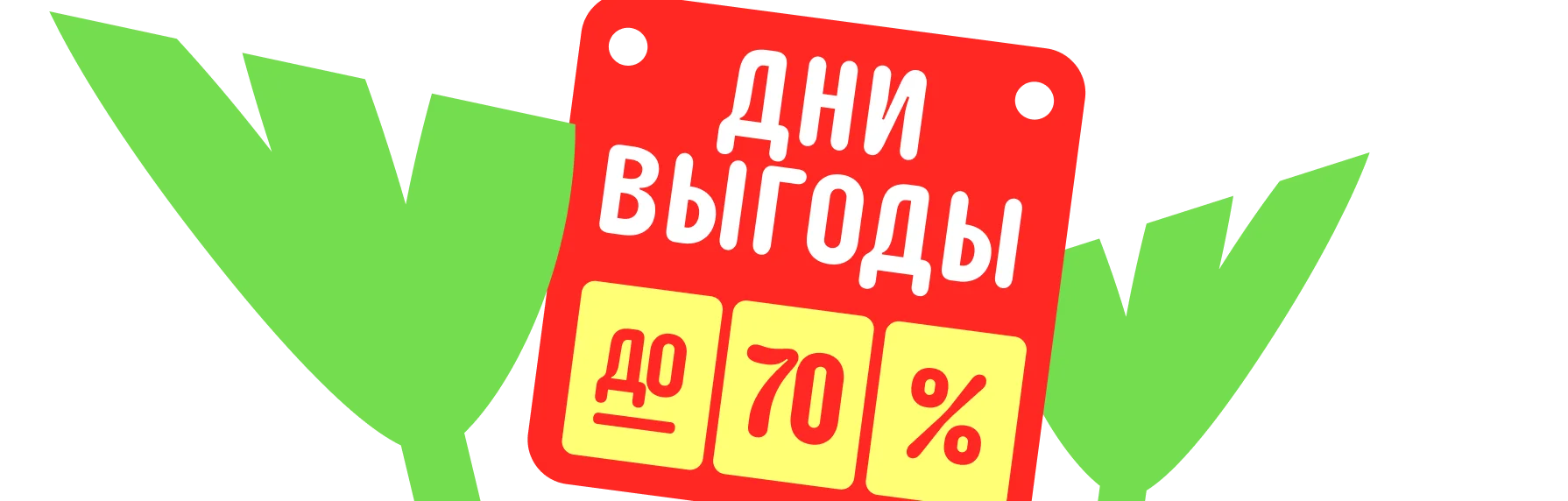 Дни выгоды<br>уже скоро