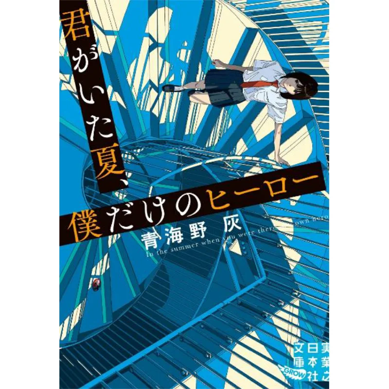 

Kimi Ga Ita Natsu Boku Dake No Hero Qinghai Wild Ash Jitsugyo No Nihon Sha 9784408559469 Book