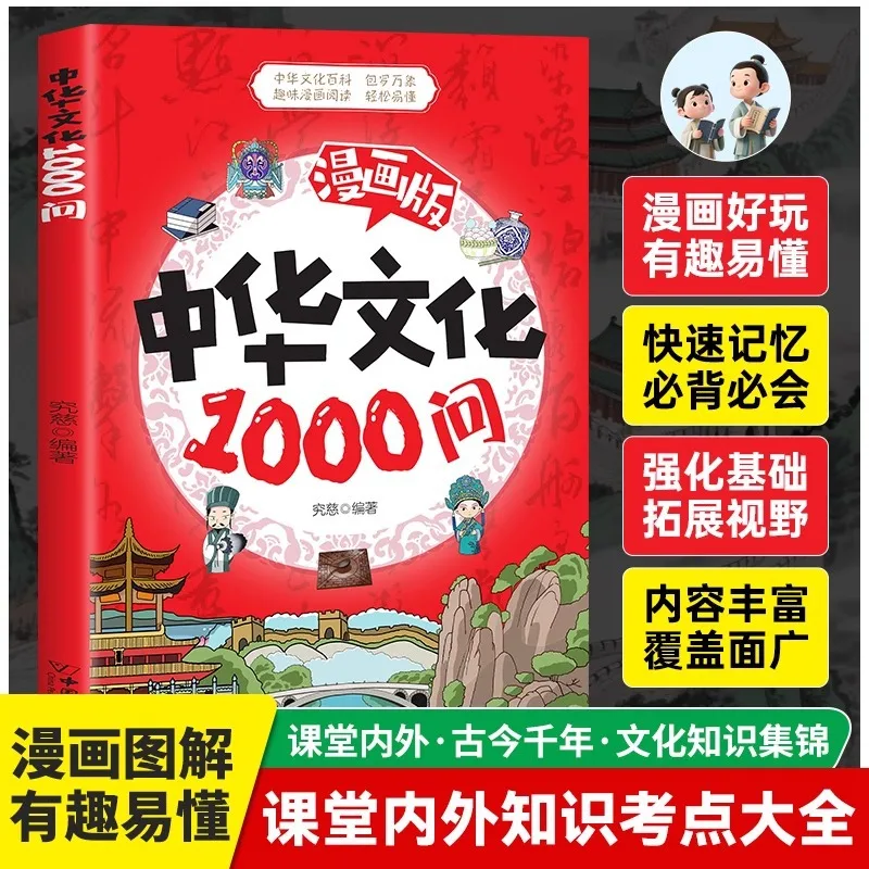 1000 Questions on Chinese Culture in Comics, Encyclopedia of Chinese Literature and Traditional Chinese Culture Knowledge