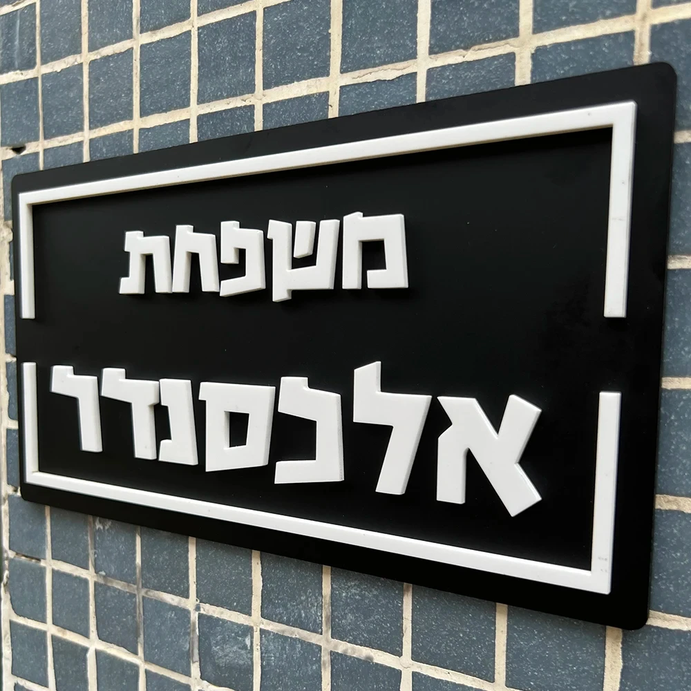 Custom 3D Door Sign Hebrew Family Apartment Entrance Door Plate Exterior House Numbers Matte Acrylic Hebrew Letters Sign Gift