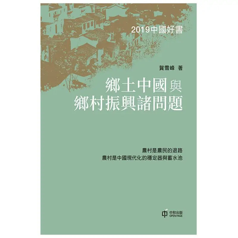 Issues Related To Rural China And Rural Revitalization He Xuefeng Hong Kong Zhonghe Publishing Co LTD 9789888694068 Book