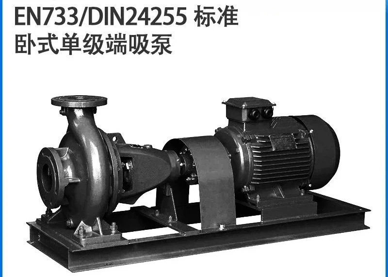 horizontal single-stage end suction pump centrifugal pump EN733/DIN24255 standard