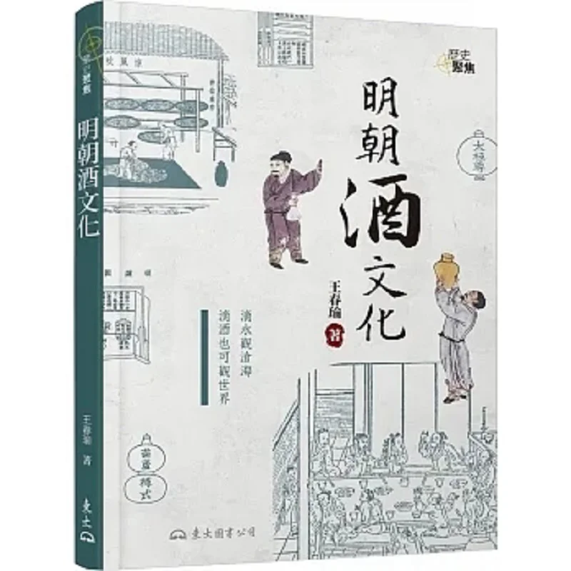 

Винная культура династии Мин. Второе издание. Книжный магазин Ван Чунусу Санмин. Ко LTD 9789571932811. Книга.