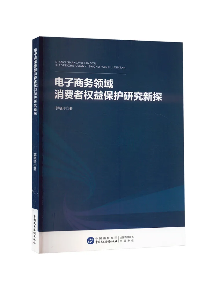 Book-Winshare New Research on Consumer Rights Protection in the E Commerce Sector