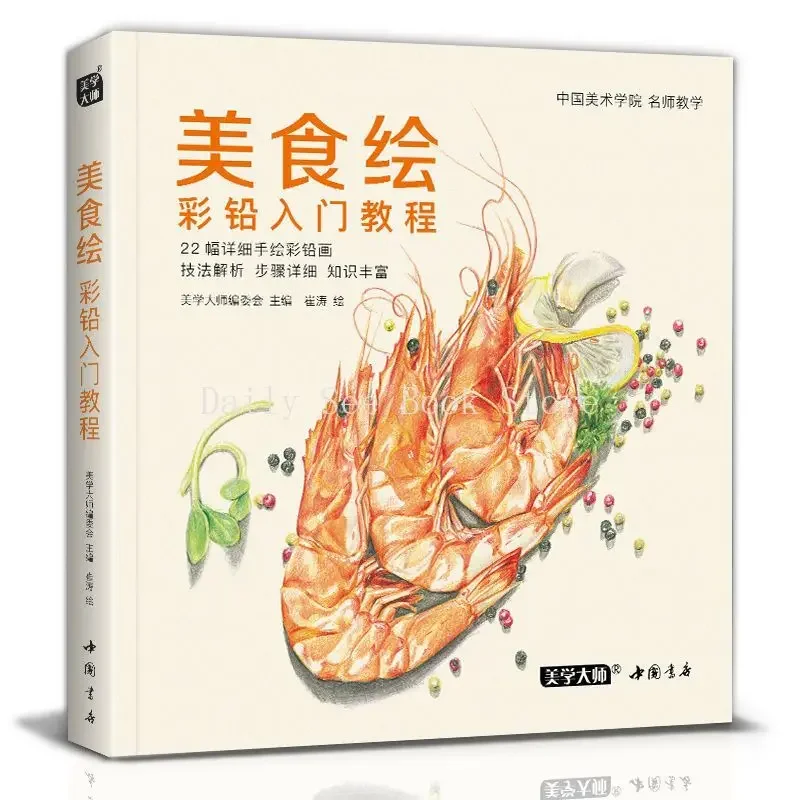 Food Drawing Color Lead Introductory Tutorial, Color Pencil Drawing Self-study Painting Copy Zero Basic Textbook Books