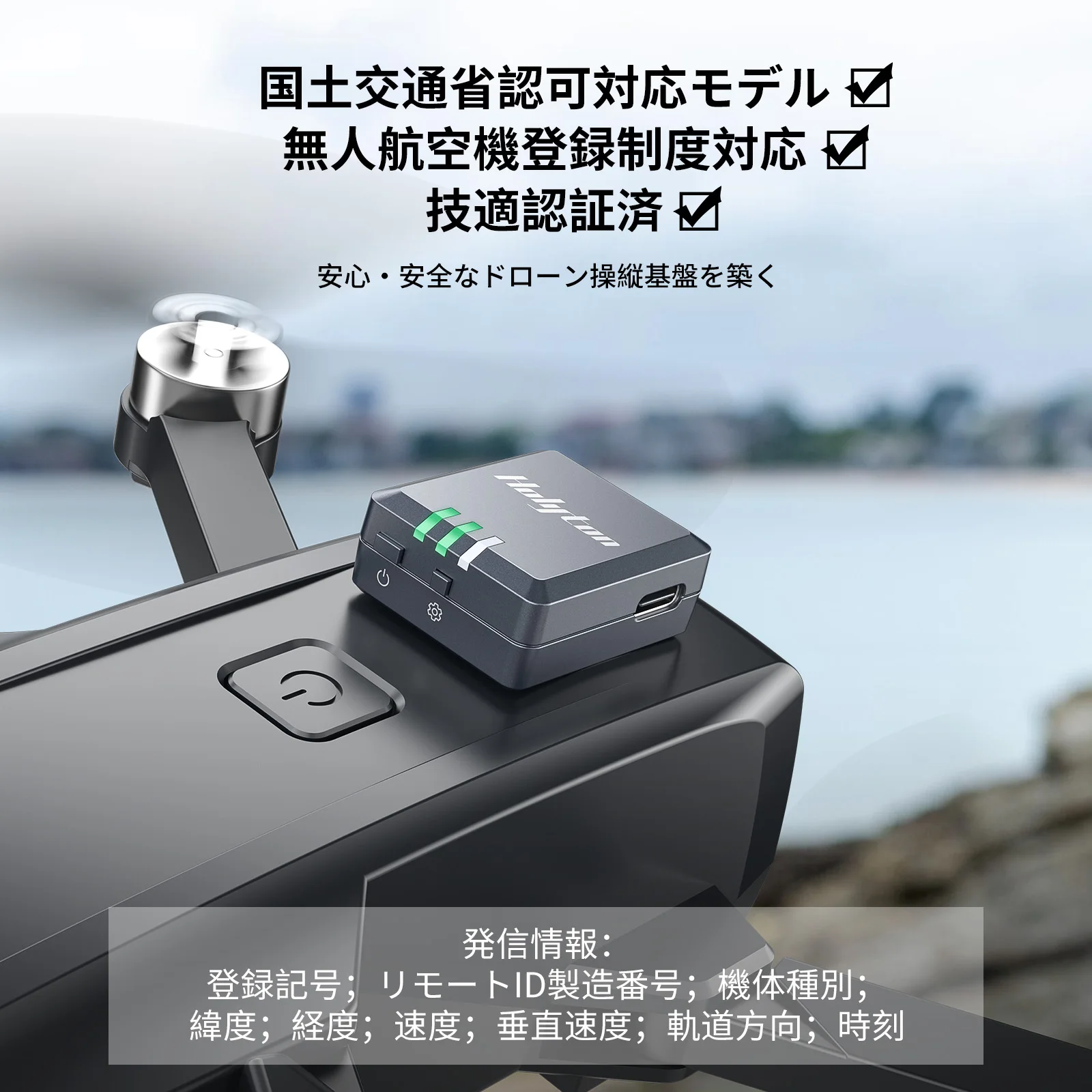 Holyton リモートID 外付け 発信機 軽量 13.5g ドローン 登録精度対応 対応モデル Type-C充電ケーブル付き ベルクロ付き 4時間動作時間 技適認証済み 100g以上ドローンに対応 日本語取扱説明書