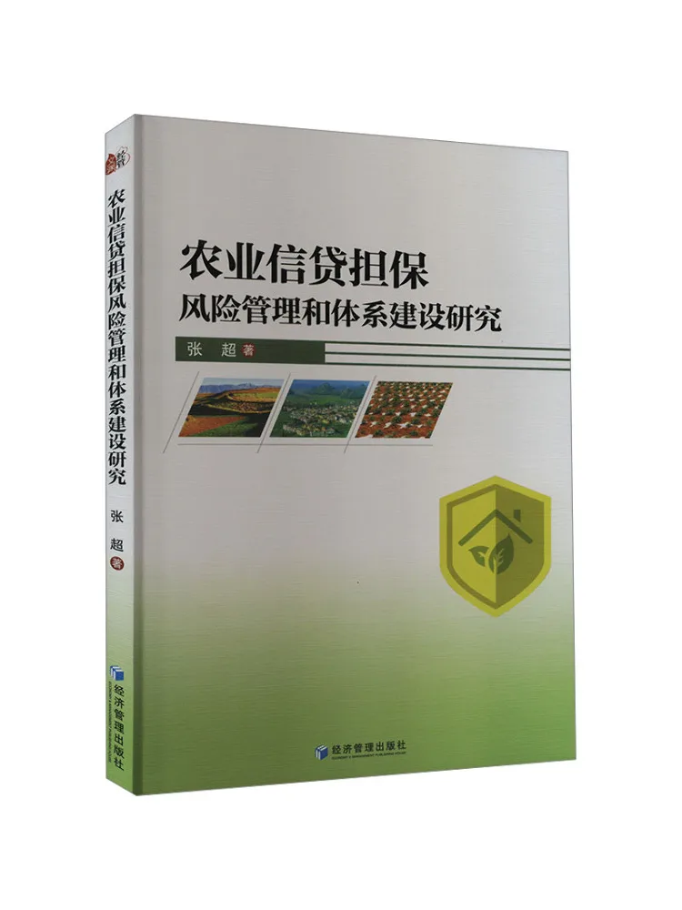 

Книга-Winshare Исследование на сельскохозяйственную кредитную гарантию Управление рисками и системное строительство