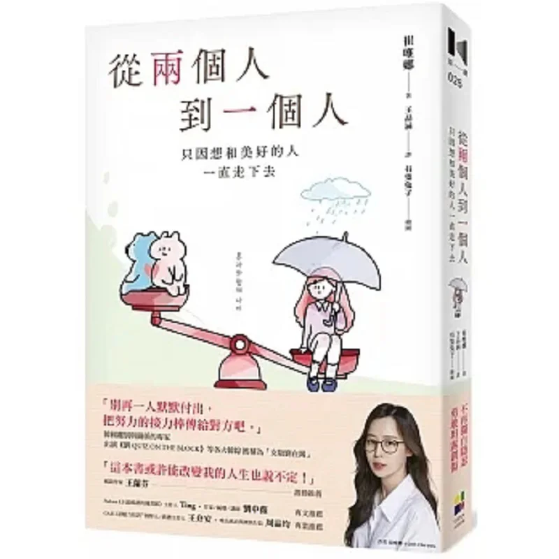 

From Two People To One Just Because I Want To Keep Walking With A Wonderful Person Choi Weina Daejeon 9789861798158 Book