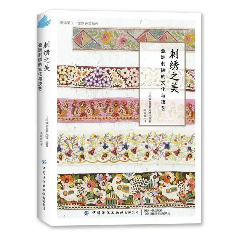 

The Beauty of Embroidery: The Culture and Skills of Asian Embroidery Book Chinese Japanese Embroidery Technique Book