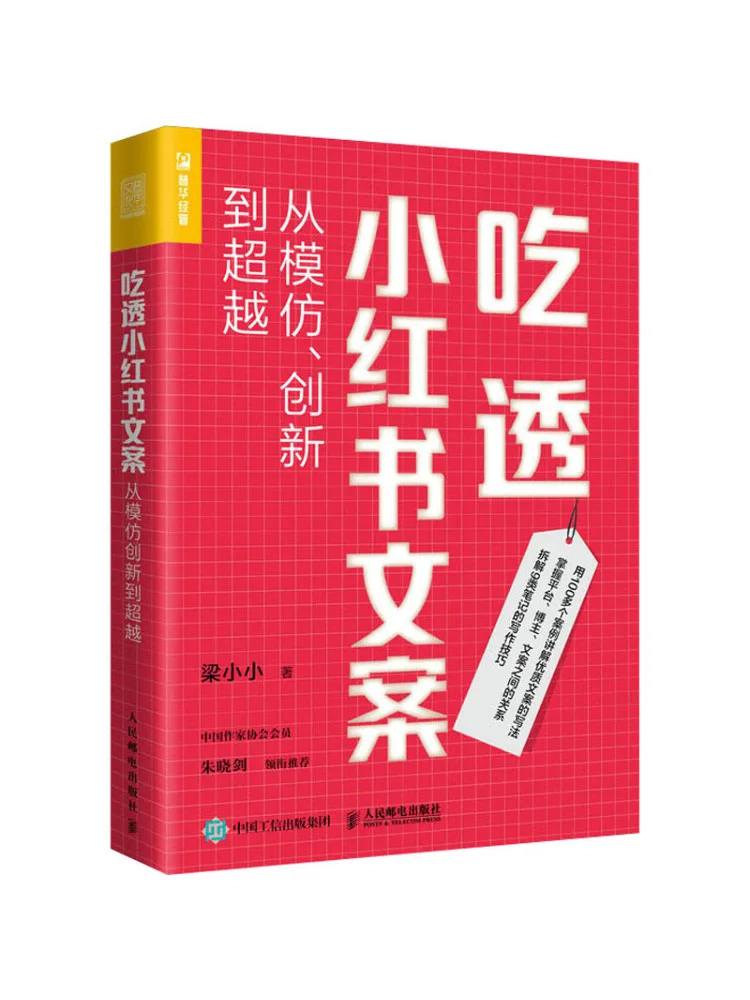 

Книга-Winshare Master Xiaohongshu Copywriting от имитации до инновации и выше