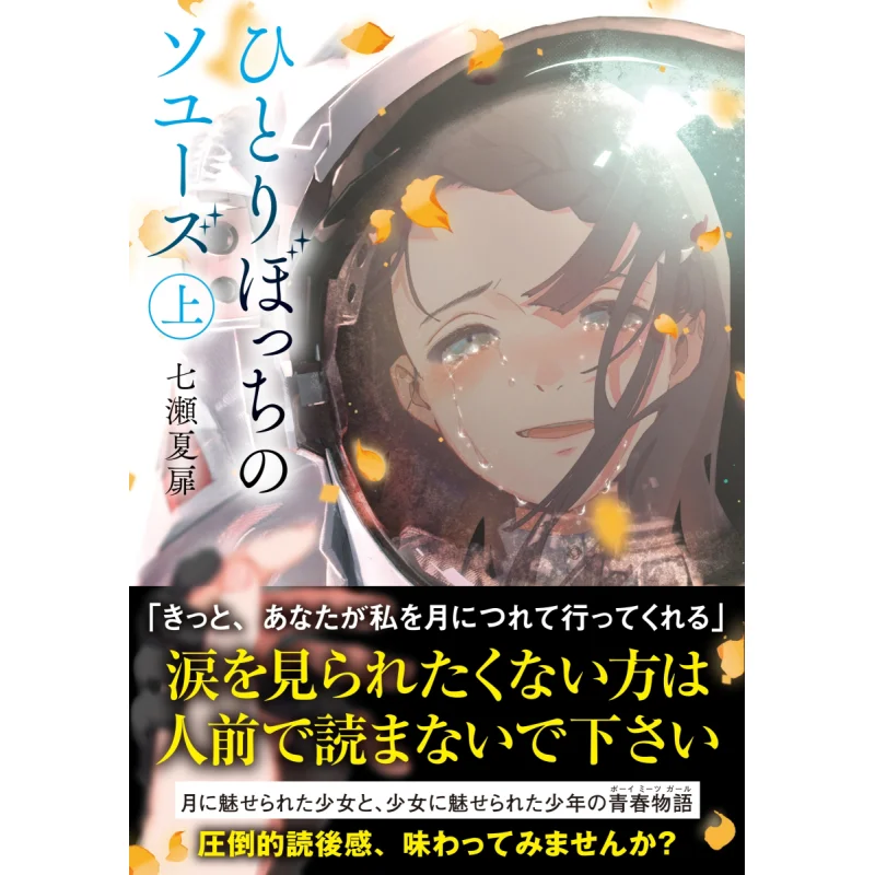 

On A Single Soyuz Nanase Natsuto Shufunotomo Shrine 9784074495795 Book