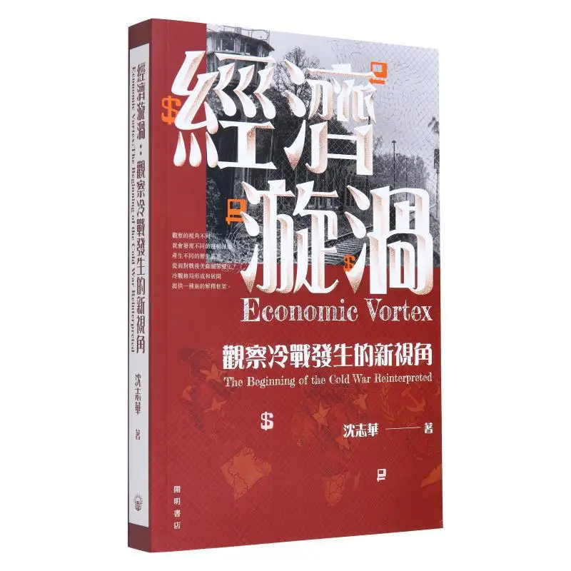 Economic Vortex A New Perspective On The Cold War Shen Zhihua Kaiming Bookstore 9789624592764 Book
