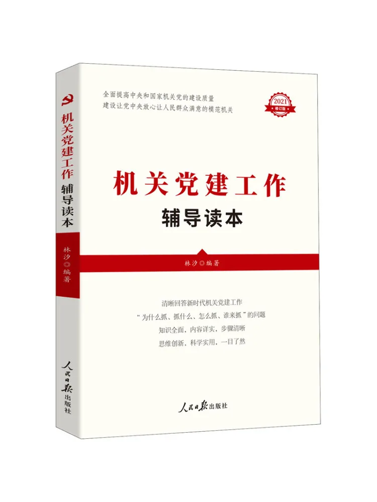 Book-Winshare Guidance Reader For Party Building Work in Government Organs 2021 Revised Edition
