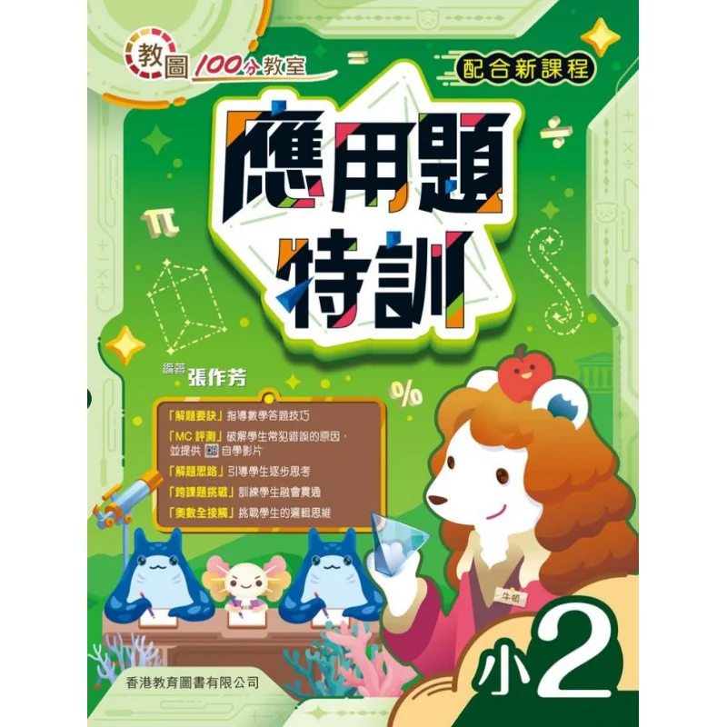 

Учебная библиотека 100-точечная классная проблема Специальное обучение для 2 класса 2023 года выпуска Zhang Zuofang 9789882417953