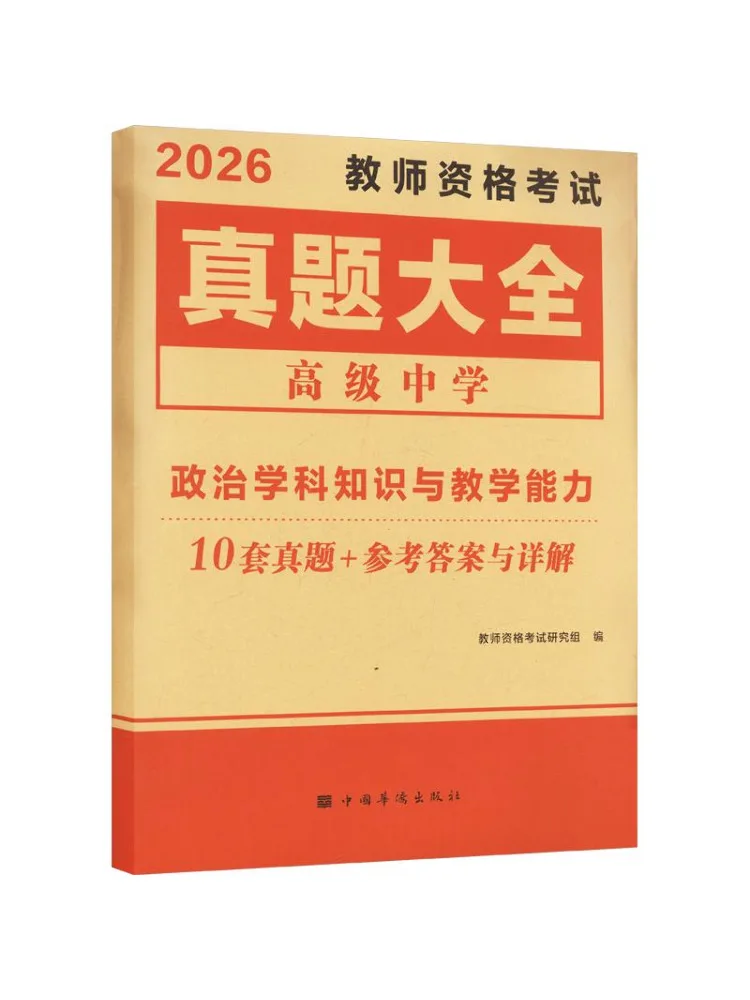 Book-Winshare 2026 Teacher Qualification Exam Past Papers Collection Politics High School