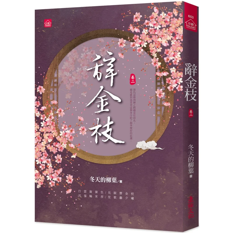 This Book Is A Love Novel Written By An Author From The Chinese Mainland Willow Leaves In Winter Dongyou 9789864674572 Book