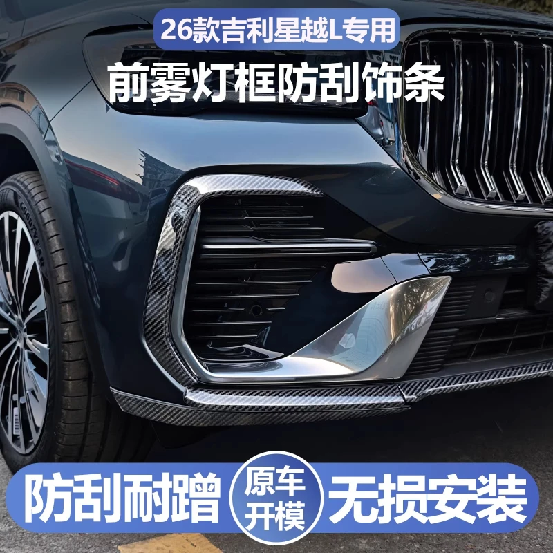 Накладка на передний противотуманный фонарь для Geely Monjaro 2026, защитная полоса на бампер, детали для внешнего тюнинга, защита от царапин
