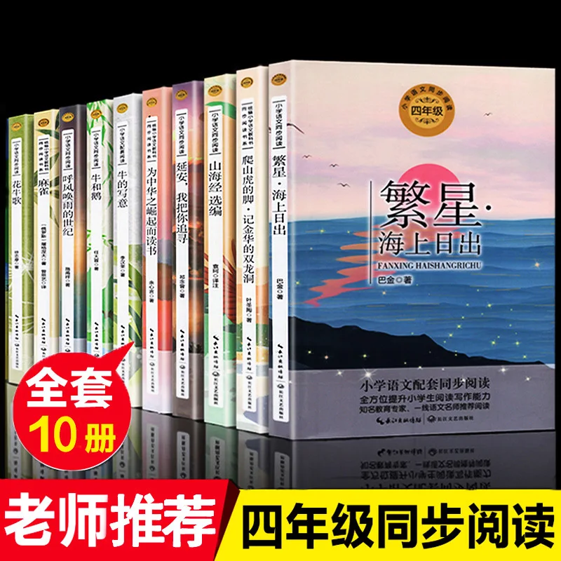 

Четвертое классное чтение внеклассных книг, People's Education Press, китайское синхронное чтение для начальной школы