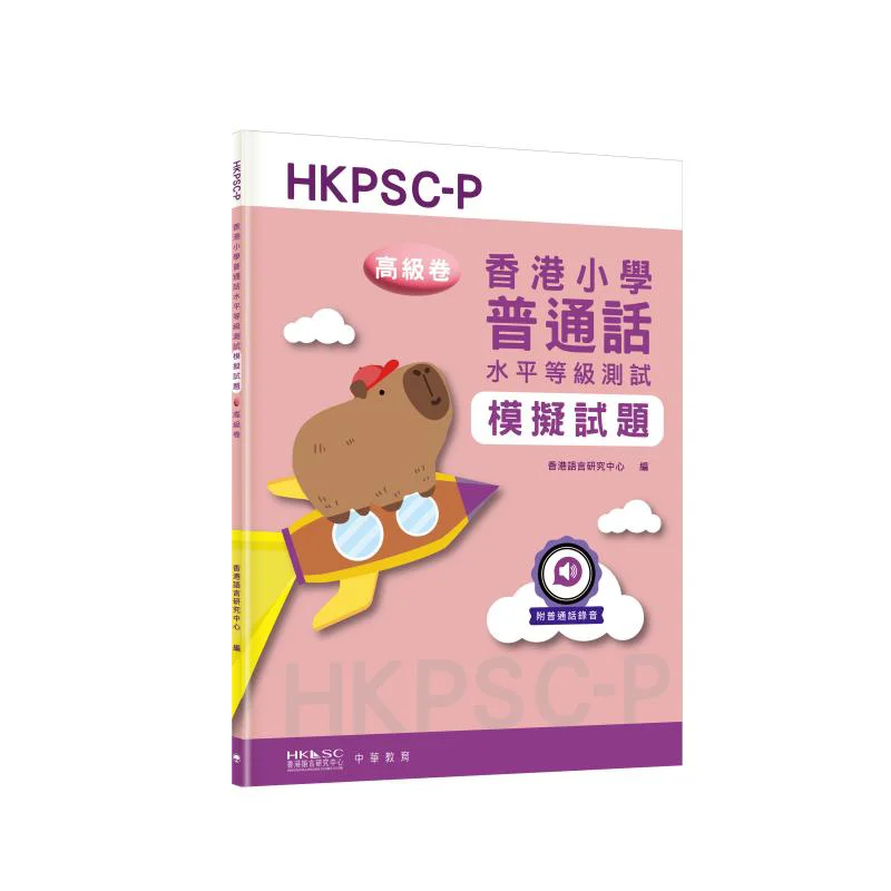 

Тест на знание гонконгской начальной школы Putonghua, тест на расписание, расширенное издание, исследовательский центр языка Гонконга 9789888862511