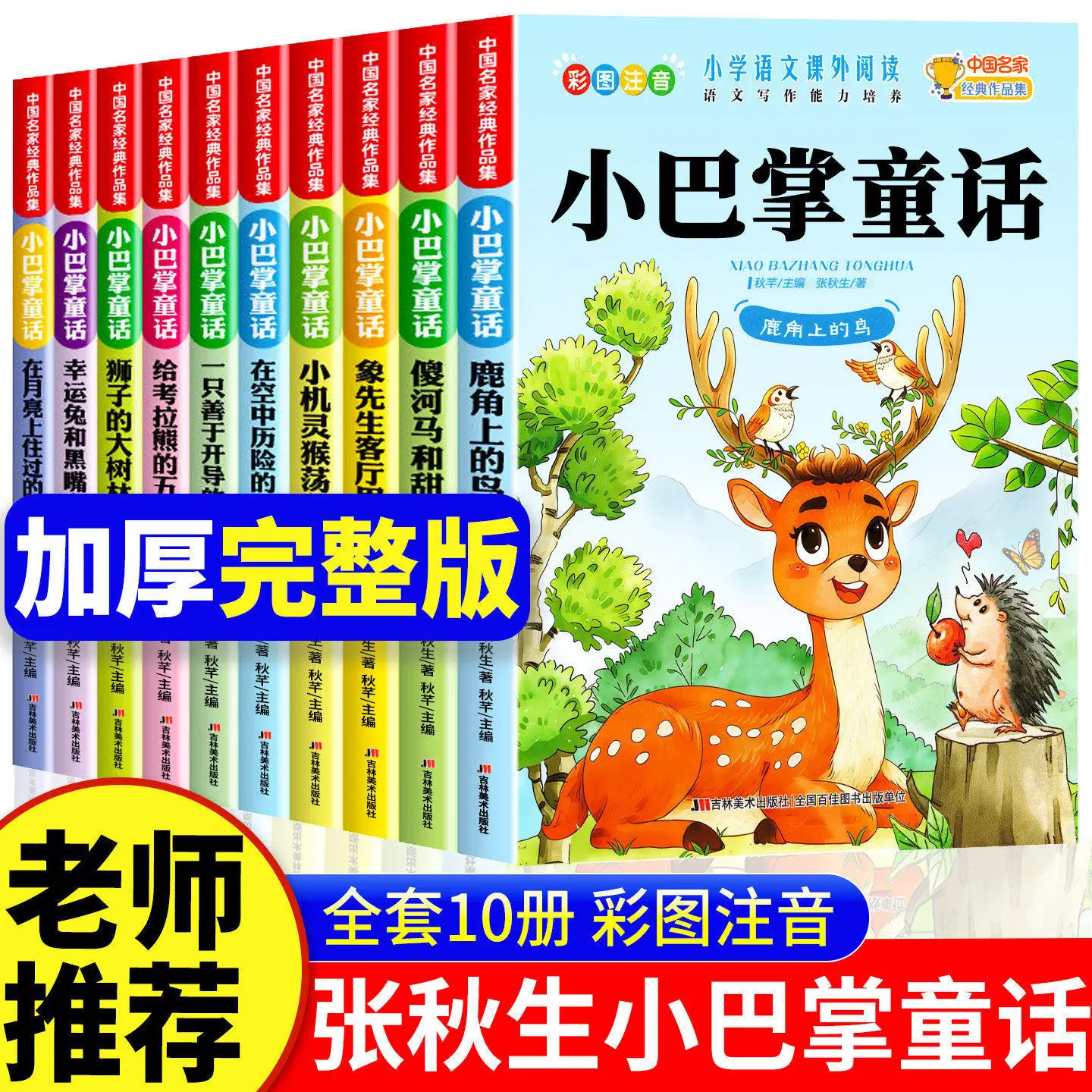 Palm-Sized Fairy Tales By Zhang Qiusheng | Must-Have Extracurricular Book for Grade 1 & Grade 2 Semester 2