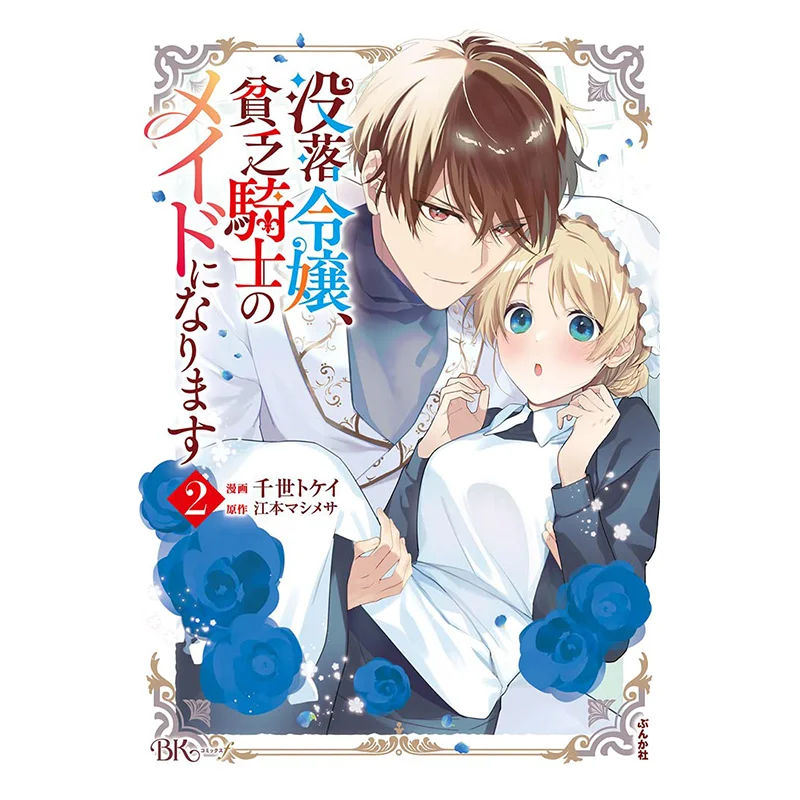 

A Fallen Daughter Becomes A Poor Knights Maid 02 Come On Qingwen Publishing House 9786264229180 Book