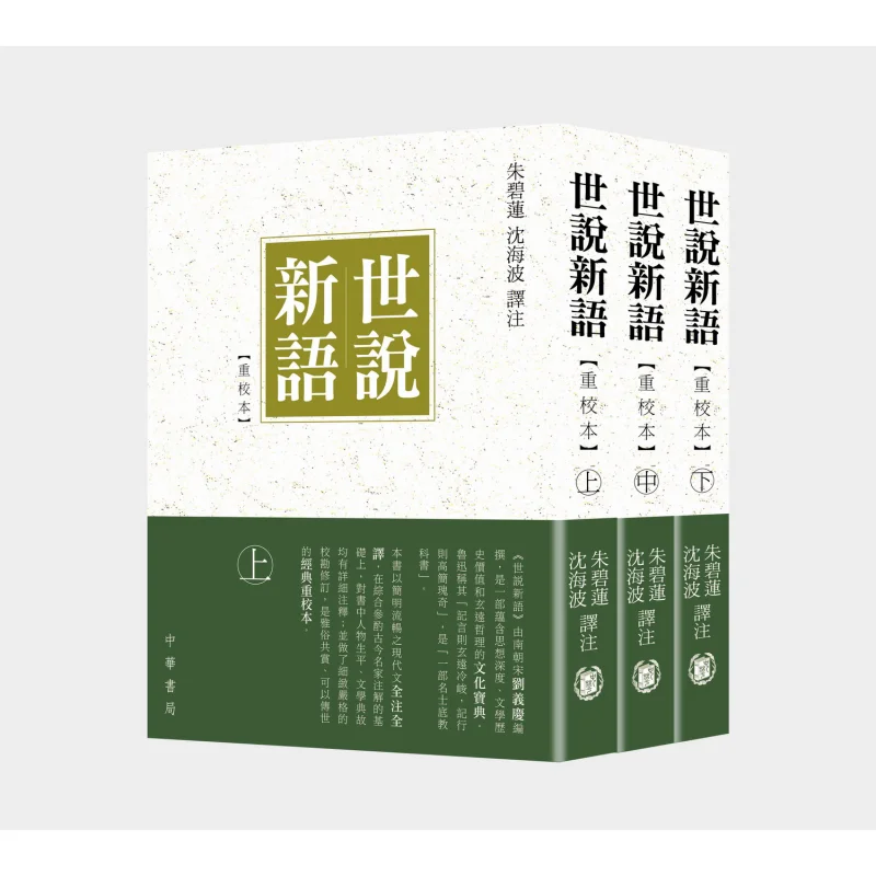

The Revised Version Of Shi Shuo Xin Yu Zhu Bilian Shen Haibo Zhonghua Book Company Hong Kong Limited 9789888760336 Book