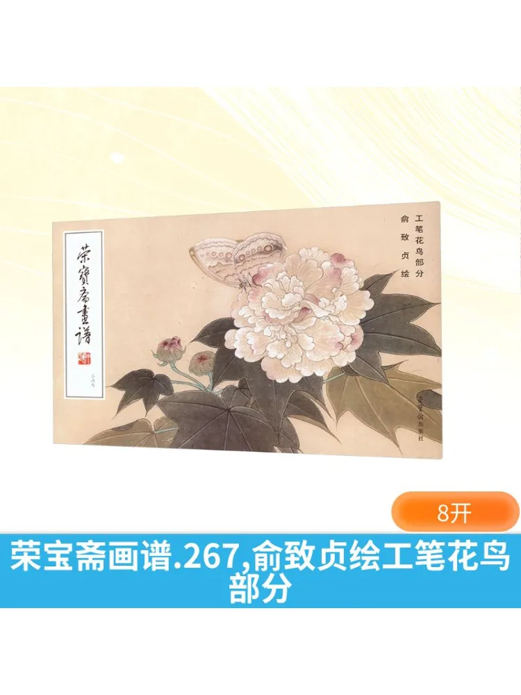 

Книга-Winshare Rongbaozhai, ручная роспись, две шесть семи, тщательная роспись цветов и птиц Юй Чизжэна