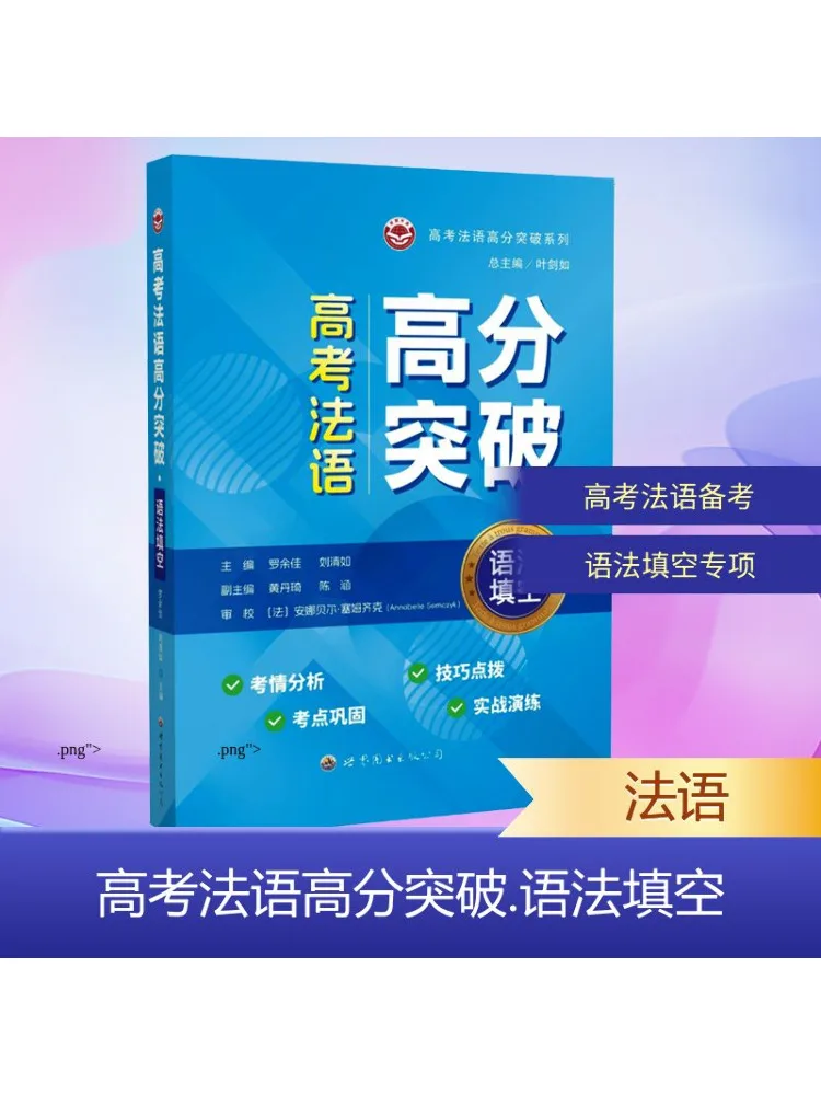 

Book-Winshare French Exam High Score Breakthrough · Grammar Fill in the Blank