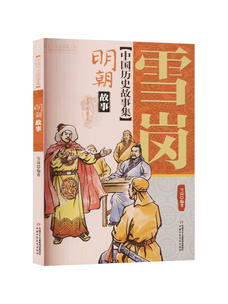 

Книга-сборник китайских исторических рассказов Winshare Xuegang: Истории династии Мин, цветное иллюстрированное издание