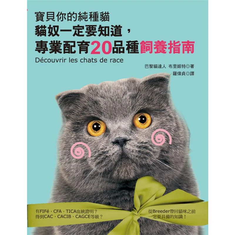 

Сокровище любителей чистокровных кошек должна знать профессиональное руководство по разведения на 20 пород 9789865779030