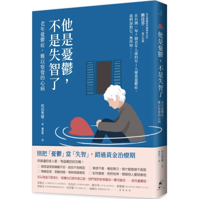 He Is Depressed Not Demented  Geriatric Depression A Hardtodetect Mental Illness Hideki Wada Zhong Jian 9789869892056 Book