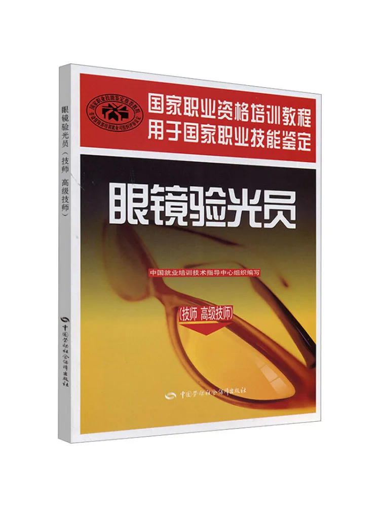 

Book-Winshare Glasses Optometry China employment training technology guidance center
