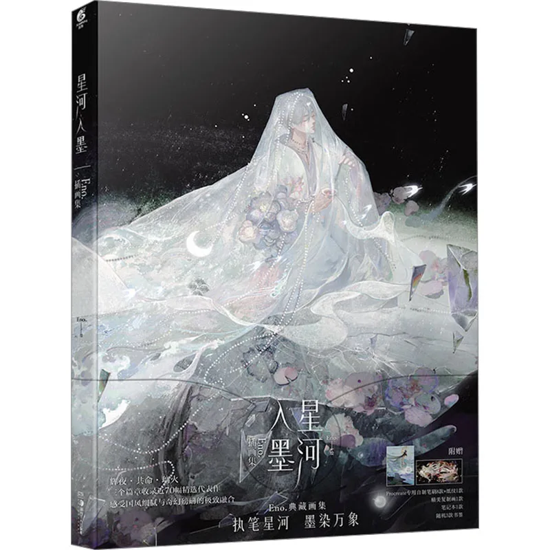 Galaxy Into The Ink Eno. Illustration Collection Eno. Drawing, Comic Book Art, Xinhua Bookstore, Genuine Picture Books