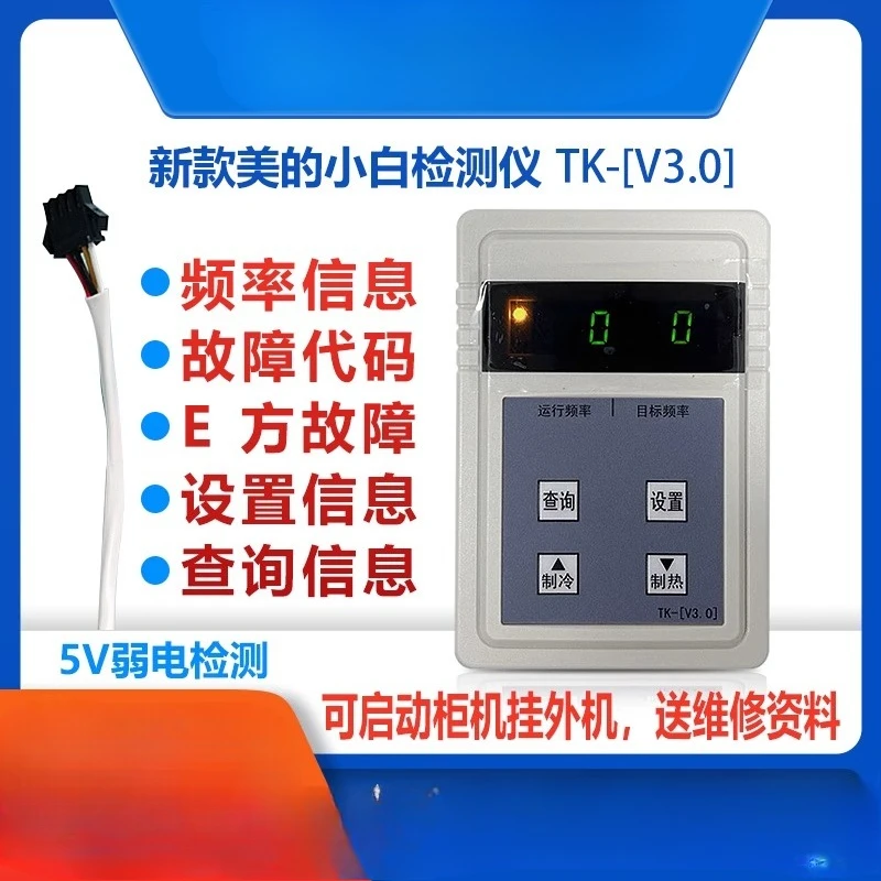 

Подходит для обслуживания и проверки внутренних и внешних машин, установленных в шкафу инверторного детектора кондиционера.