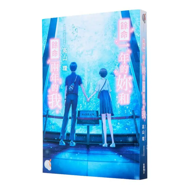 

You With One Year Left To Live And Me With Two Years Left To Live Author Gao Shanhuan Illustration Zhou You 9786264153980